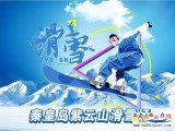 秦皇島山海關(guān)紫云山滑雪場
